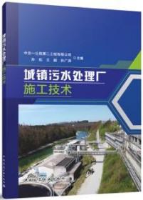 城镇污水处理厂施工技术 9787112282616 中交一公局第二工程有限公司 孙凯 王腊 孙广滨 中国建筑工业出版社 蓝图建筑书店