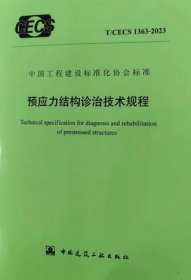 中国工程建设标准化协会标准 T/CECS 1363-2023 预应力结构诊治技术规程 1511241506 中冶建筑研究总院有限公司 中国建筑工业出版社