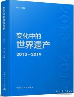 变化中的世界遗产(2013-2019)