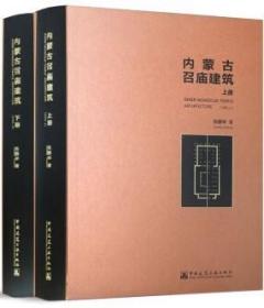 内蒙古召庙建筑（上、下册） 9787112208180 9787112245659 张鹏举 中国建筑工业出版社 蓝图建筑书店