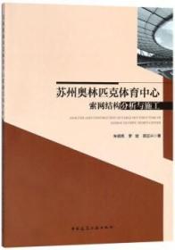 苏州奥林匹克体育中心索网结构分析与施工 9787112225637 朱明亮 罗斌 郭正兴 中国建筑工业出版社 蓝图建筑书店