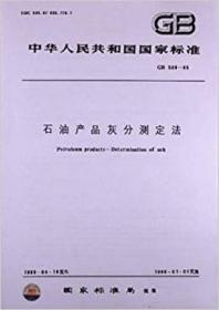 中华人民共和国国家标准 GB508-85 石油产品灰分测定法 15506613301 石油化工科学研究院 中国标准出版社 蓝图建筑书店