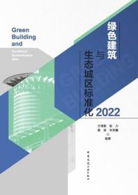 绿色建筑与生态城区标准化2022