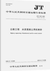 中華人民共和國交通行業(yè)標(biāo)準(zhǔn) JT/T 819-2023 公路工程 水泥混凝土用機制砂 151144247 交通運輸部公路科學(xué)研究所 貴州省交通規(guī)劃勘察設(shè)計研究院股份有限公司 人民交通出版社股份有限公司