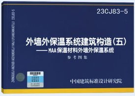 国家建筑标准设计图集 23CJ83-5 外墙外保温系统建筑构造（五）-MAA保温材料外墙外保温系统 15506657171 中国建筑标准设计研究院有限公司 江西合盛安泰新材料有限公司 中国标准出版社