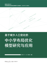 基于城乡人口变化的中小学布局优化模型研究与应用 9787112276752 林文棋 毕波 陈会宴 中国建筑工业出版社 蓝图建筑书店