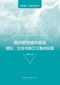 韧性城市·绿色发展丛书 雨洪韧性城市规划理论、方法与珠江三角洲实践 9787112286546 戴伟 中国建筑工业出版社 蓝图建筑书店