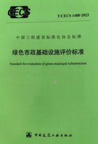 中国工程建设标准化协会标准 T/CECS 1488-2023 绿色市政基础设施评价标准 1511242468 中国市政工程华北设计研究总院有限公司 中国建设科技集团股份有限公司 中国建筑工业出版社