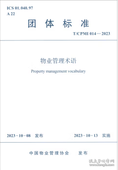 团体标准 T/CPMI 014-2023 物业管理术语 1511242363 北京闻达敏斯物业管理服务有限公司 北京中湾智地物业管理有限公司 中国建筑工业出版社