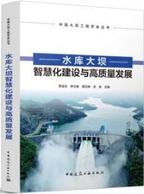 中国大坝工程学会丛书 水库大坝智慧化建设与高质量发展 9787112279807 贾金生 李文超 湛正刚 汪良 中国建筑工业出版社 蓝图建筑书店