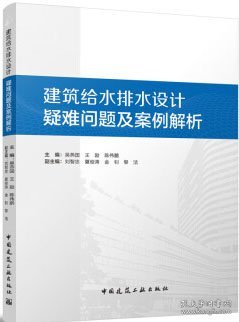 建筑给水排水设计疑难问题及案例解析 9787112293612 吴燕国 王励 陈伟鹏 中国建筑工业出版社 蓝图建筑书店