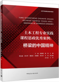 高等学校课程思政系列教材 土木工程专业实践课程思政优秀案例：桥梁的中国精神 9787112291076 王磊 黄阿明 韩艳 刘文成 李小军 董治佑 彭建新 邓文杰 中国建筑工业出版社