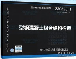 国家建筑标准设计图集 23G523-1 型钢混凝土组合结构构造 15506657019 中国电子工程设计院有限公司 中国标准出版社