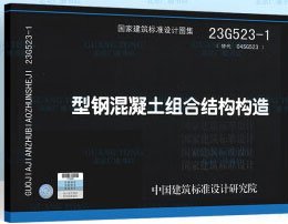 国家建筑标准设计图集 23G523-1 型钢混凝土组合结构构造 15506657019 中国电子工程设计院有限公司 中国标准出版社