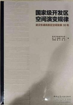 国家级开发区空间演变规律：武汉东湖高新区空间发展30年