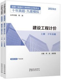 2024版全国一级造价工程师职业资格考试十年真题·九套模拟 建设工程计价（上、下册） 9787507437072 柯洪 中国城市出版社