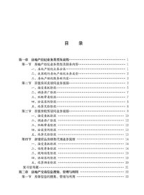 全国房地产经纪人协理职业资格考试用书 房地产经纪操作实务（第五版） 9787112295982 中国房地产估价师与房地产经纪人学会 中国建筑工业出版社