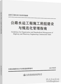 公路水运工程施工班组建设与规范化管理指南