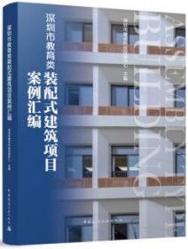 深圳市教育类装配式建筑项目案例汇编 9787112291922 深圳市建设科技促进中心 中国建筑工业出版社 蓝图建筑书店