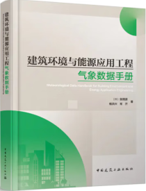 建筑环境与能源应用工程气象数据手册 9787112287635 张晴原 杨洪兴 常开 中国建筑工业出版社 蓝图建筑书店