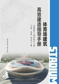 体育场建筑高效建造指导手册 9787112287277 中国建筑第八工程局有限公司 亓立刚 马明磊 阴光华 中国建筑工业出版社