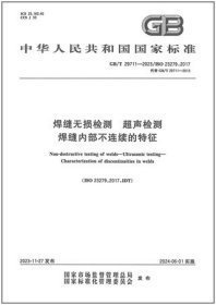 中华人民共和国国家标准 GB/T29711-2023 焊缝无损检测 超声检测 焊缝内部不连续的特征 155066174002 上海材料研究所 中国特种设备检测研究院 中国标准出版社