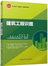 职业教育“岗课赛证”融通系列教材 建筑工程识图 9787112293384 刘觅 中国建筑工业出版社 蓝图建筑书店