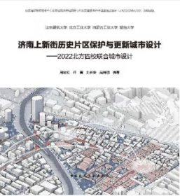 济南上新街历史片区保护与更新城市设计-2022北方四校联合城市设计 9787112296804 周忠凯 任震 刘长安 高晓明 中国建筑工业出版社