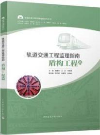 轨道交通工程监理指南系列丛书 轨道交通工程监理指南 盾构工程篇 9787112249053 魏康林 王虹 李新明 中国建筑工业出版社