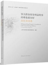 新时代上海“人民城市”建设的探索与实践丛书 事关群众切身利益的事再难也要办好 旧区改造卷 9787112281602 上海市住房和城乡建设管理委员会 中国建筑工业出版社