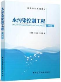 高等学校系列教材 水污染控制工程（双语） 9787112279241 王淑勤 苏金波 冯亚娜 中国建筑工业出版社 蓝图建筑书店