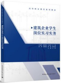 高等职业教育系列教材 建筑企业学生岗位实习实务（赠教师课件）  9787112291434 许法轩 黄克政 王治祥 李斌 李轶铭 李奎 中国建筑工业出版社