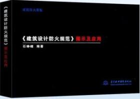 《建筑设计防火规范》图示及应用 9787522606125 石峥嵘 中国水利水电出版社 蓝图建筑书店