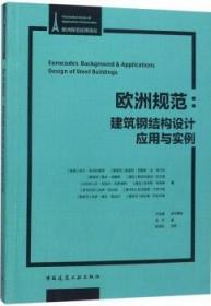 欧洲规范应用译丛 欧洲规范：建筑钢结构设计应用与实例 9787112222629 [瑞典]米兰·韦利科维奇 [葡萄牙]路易斯·西蒙斯·达·席尔瓦 [瑞典]米兰·韦利科维奇 [意大利]马里亚·路易莎·索萨 中国建筑工业出版社