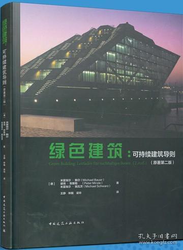 绿色建筑：可持续建筑导则（原著第二版） 9787112262472 米夏埃尔·鲍尔 彼得·默斯勒 米夏埃尔·施瓦茨 中国建筑工业出版社