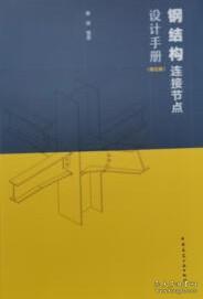 钢结构连接节点设计手册(第五版)