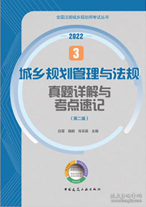 3城乡规划管理与法规真题详解与考点速记（第二版）