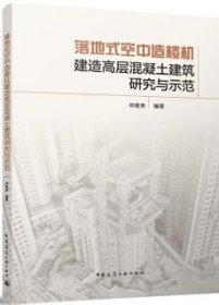 落地式空中造楼机建造高层混凝土建筑研究与示范 9787112222902 仲继寿 中国建筑工业出版社 蓝图建筑书店