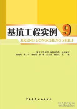 基坑工程实例 9 9787112279524 《基坑工程实例》编辑委员会 龚晓南 宋二祥 郭红仙 徐明 岳大昌 康景文 中国建筑工业出版社