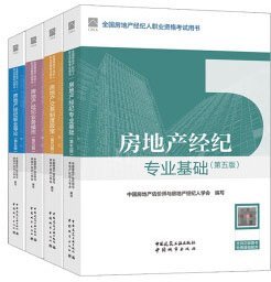 全国房地产经纪人职业资格考试用书（第五版）4件套 9787112295999 9787112296002 9787112296026 9787112296019 中国房地产估价师与房地产经纪人学会 中国建筑工业出版社