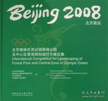 2008北京奥运：北京奥林匹克公园森林公园及中心区景观规划设计方案征集