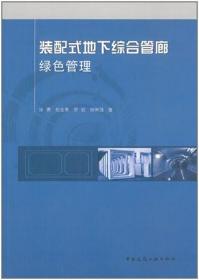 装配式地下综合管廊绿色管理 9787112284955 张勇 包金勇 苏岩 姚琳强 中国建筑工业出版社 蓝图建筑书店