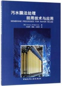 污水膜法处理回用技术与应用 9787112231386 Anthony M.Wachinski 中国建筑工业出版社 蓝图建筑书店