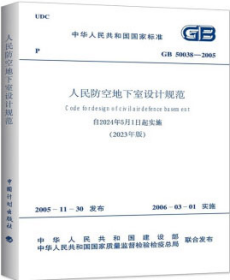 中华人民共和国国家标准 GB50038-2005（2023年版） 1551821294 中国建筑设计研究院 中国计划出版社
