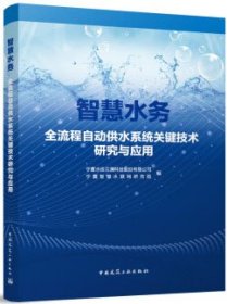 智慧水务全流程自动供水系统关键技术研究与应用 9787112293667 宁夏水投云澜科技股份有限公司 宁夏智慧水联网研究院 中国建筑工业出版社