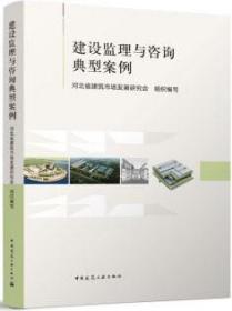 建设监理与咨询典型案例 9787112287710 河北省建筑市场发展研究会 中国建筑工业出版社 蓝图建筑书店