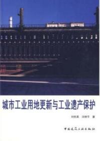 城市工业用地更新与工业遗产保护 9787112110988 刘伯英 冯钟平 中国建筑工业出版社 蓝图建筑书店