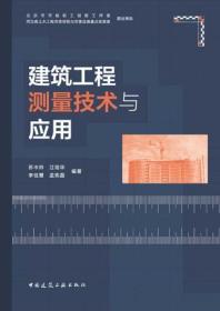 建筑工程测量技术与应用 9787112277254 苏中帅 江培华 李佳慧 孟宪磊 中国建筑工业出版社 蓝图建筑书店