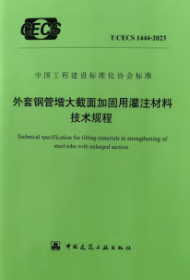 中国工程建设标准化协会标准 T/CECS 1444-2023 外套钢管增大截面加固用灌注材料技术规程 武汉大学 中铁十一局集团有限公司 中国建筑工业出版社