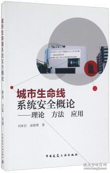 城市生命线系统安全概论：理论 方法 应用